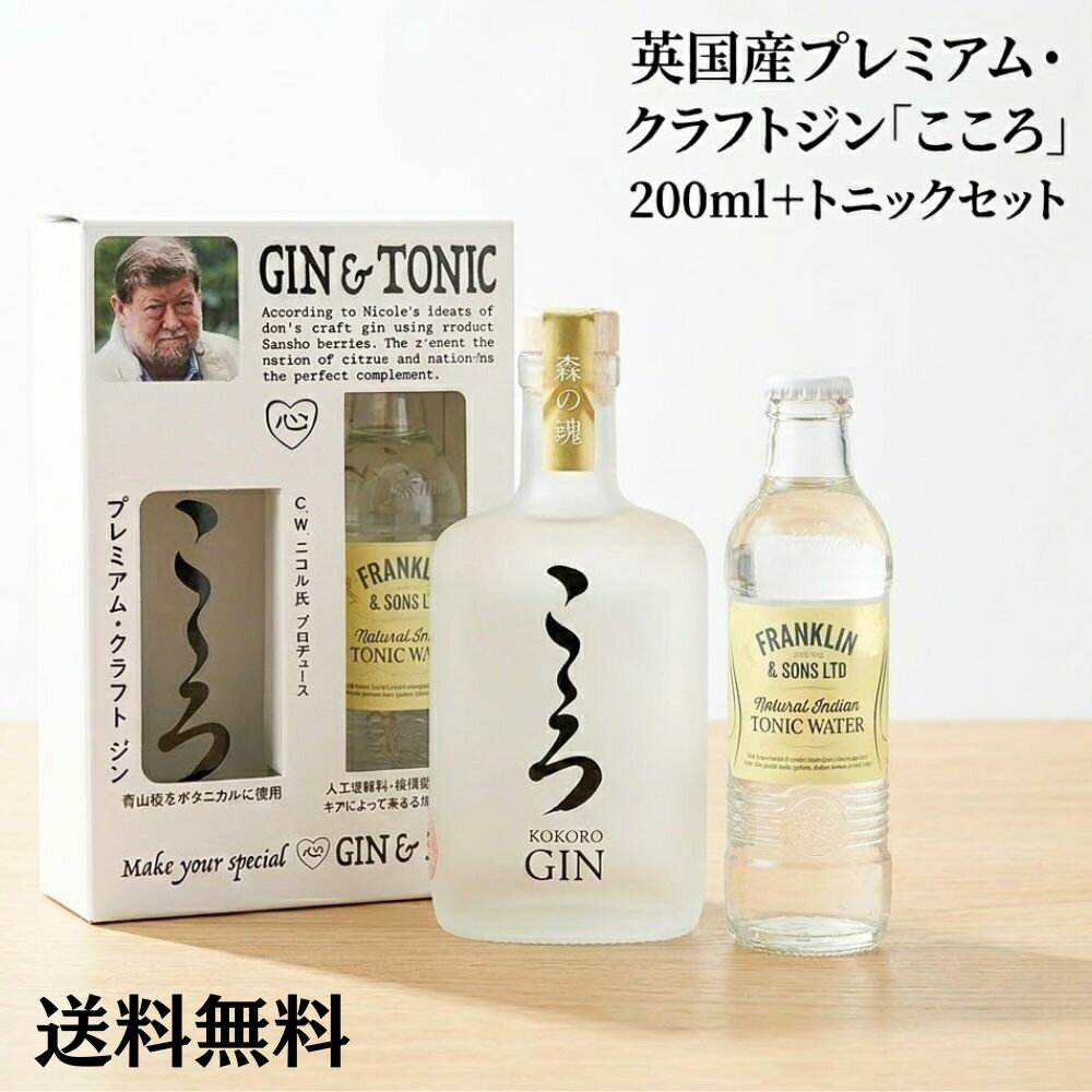 英国産 プレミアム クラフトジン こころ 200ML＋トニック1本【 イギリス産 】C W ニコル「 ジン トニック 安心の全品正規輸入ビール お歳暮 父の日 誕生日 プレゼント ギフト リモート飲み 家飲み 有機農産物加工酒類 日本有機栽培認定食品 有機JAS 」