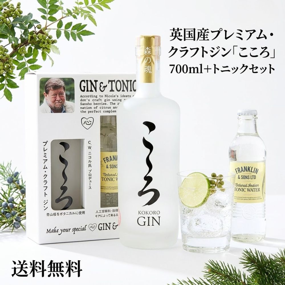 英国産 プレミアム クラフトジン こころ 700ML (トニックWセット) 1セット 【 イギリス産 】C W ニコル「 ジン トニック 安心の全品正規輸入ビール お歳暮 父の日 誕生日 プレゼント ギフト リモート飲み 家飲み 有機農産物加工酒類 日本有機栽培認定食品 有機JAS 」