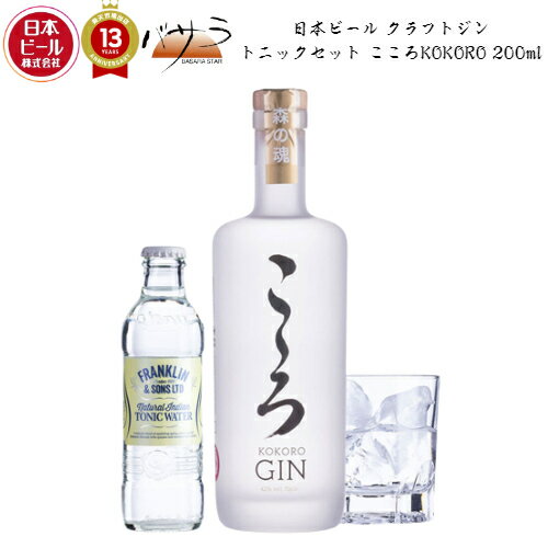 楽天TABEOLOGY（タベオロジー）日本ビール【 P.クラフト ジン こころ 200ml （トニックWセット）1セット】【 イギリス産 】C W ニコル「 世界のビール 安心の全品正規輸入ビール お中元 父の日 誕生日 プレゼント ギフト リモート飲み 家飲み 有機農産物加工酒類 日本有機栽培認定食品 有機JAS 」