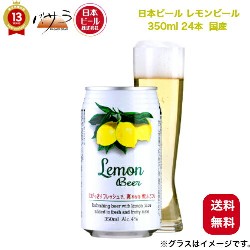 日本ビール【 レモンビール 350ml 24本 缶】【 国産 】「 世界のビール 24本セット 安心の全品正規輸入ビール お祝 内祝 お中元 父の日 誕生日 プレゼント ギフト プチギフト リモート飲み 家飲み 有機農産物加工酒類 日本有機栽培認定食品 有機JAS 」