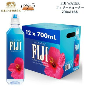 【 FIJI WATER フィジーウォーター 700ml 12本 】【 アメリカ 輸入 プレミアム フィジー産 】「 おしゃれ インスタ映え 水 ウォーター のむシリカ ミネラル ミネラルウォーター お祝 内祝 700ml ギフト プチギフト ペットボトル 家飲み オーガニック 有機JAS 天然水 」