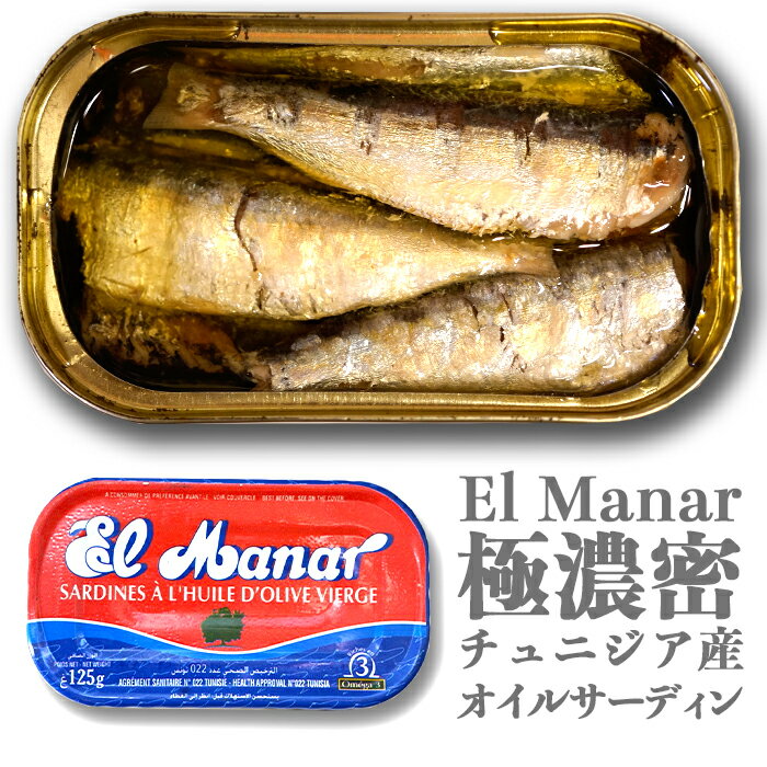 【無添加】El Manar オイルサーディン・オリーブオイル漬 チュニジア産 125g 【缶詰】【非常食】Sardines A L`Huile D`Olive Vierge 【いわし油漬け】のサムネイル