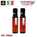 唐辛子オイル オリーブオイル 【 レ・トレ・コロンネ農園 ペペロンチーノ 100ml 2本~ 】イタリア産 Mozzicato Extra Virgin Olive Oil 「 本物 無農薬 オーガニック 詰め合わせ 送料無料 ドレッシング エキストラバージン 最高級 中村裕美 」