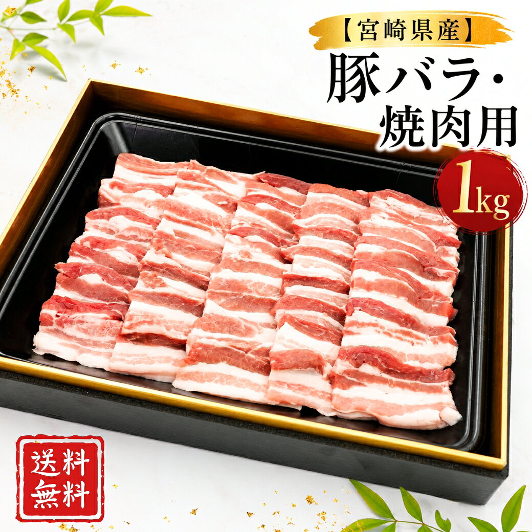 PRODUCT SPECIFICATIONS 商品特長 宮崎県の豊かな自然の中で育てられた豚のバラ肉を、焼肉に最適な厚さへ丁寧にカットしました。 豚バラならではのジューシーな脂の甘みと濃厚な旨みが特長です。焼くだけで香ばしく、口いっぱいに広がる肉の旨みをご堪能いただけます。焼肉はもちろん、BBQ・野菜炒め・丼ぶりなど幅広いお料理でお楽しみいただけます。 商品名 宮崎県産 豚バラ・焼肉用 内容量 1kg 産地 宮崎県 原材料 豚肉（豚バラ） 保存方法 要冷凍（-18℃以下で保存してください。） 賞味期限 出荷時3ヶ月 配送方法 冷凍便 送料 送料無料 ※沖縄・離島など一部地域は追加送料が発生する場合がございます。 おすすめ料理 焼肉・BBQ・野菜炒め・丼・焼きそば・チャーハン・豚キムチなど ご注意 解凍後はお早めにお召し上がりください。 品質保持のため、一度解凍した商品の再冷凍はお避けください。宮崎県産「命の恵」 お好みの部位・カットからお選びください 全商品 宮崎県産・たっぷり1kg しゃぶしゃぶ用と焼肉用をご用意しました。 肉質や脂のバランスから、お好みの商品をお選びいただけます。 ロース しゃぶしゃぶ用 1kg やわらかな肉質と 上品な旨みが特長 商品を見る 肩ロース 焼肉用 1kg 赤身と脂のバランスが良く 濃厚な旨み 商品を見る 豚バラ 焼肉用 1kg ジューシーな脂の甘みと 濃厚な味わい 商品を見る 肩ロース しゃぶしゃぶ用 1kg 肉の旨みとほどよい脂を バランス良く楽しめます 商品を見る 豚バラ しゃぶしゃぶ用 1kg やわらかな食感と とろける脂の甘み 商品を見る 部位と用途から選ぶ 部位 味わい おすすめ ロース やわらかく上品な旨み あっさり楽しみたい方 肩ロース 赤身と脂のバランス 肉の旨みを楽しみたい方 豚バラ 脂の甘みと濃厚な味わい ジューシーさを重視する方 しゃぶしゃぶ用 薄切りで火が通りやすい しゃぶしゃぶ・鍋・冷しゃぶ 焼肉用 食べ応えのあるカット 焼肉・BBQ・炒め物
