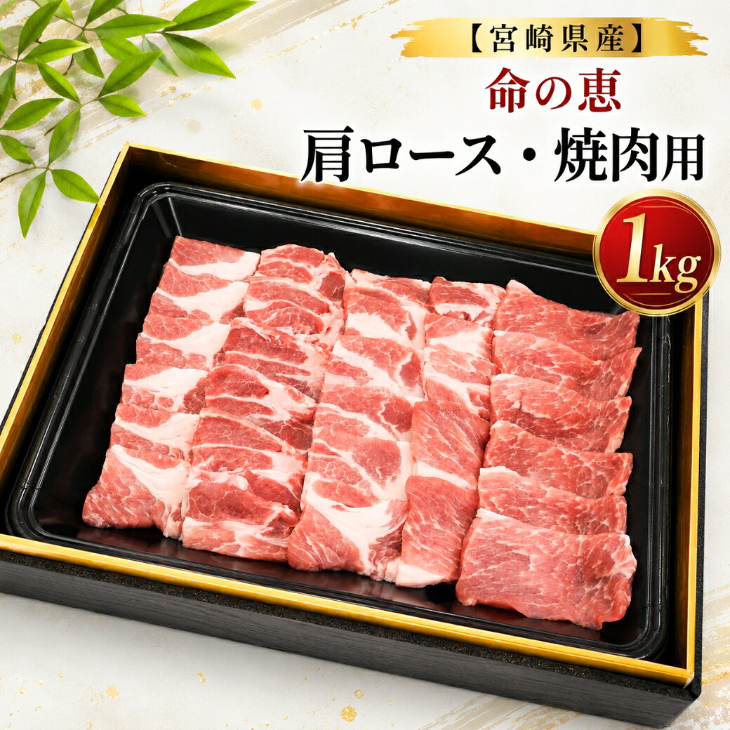 PRODUCT SPECIFICATIONS 商品特長 宮崎県の豊かな自然の中で育てられた豚の肩ロースを、焼肉に最適な厚さへ丁寧にカットしました。 肩ロースならではのきめ細かな肉質とほどよい脂の甘み、濃厚な旨みが特長です。焼き上げることで香ばしさとジューシーな味わいが引き立ち、ご家庭で本格的な焼肉をお楽しみいただけます。焼肉はもちろん、BBQ・生姜焼き・炒め物など幅広いお料理にもおすすめです。 商品名 宮崎県産 命の恵 肩ロース焼肉用 内容量 1kg 産地 宮崎県 原材料 豚肉（肩ロース） 保存方法 要冷凍（-18℃以下で保存してください。） 賞味期限 出荷時3ヶ月 配送方法 冷凍便 送料 送料無料 ※沖縄・離島など一部地域は追加送料が発生する場合がございます。 おすすめ料理 焼肉・BBQ・生姜焼き・野菜炒め・丼・豚丼・焼きそばなど ご注意 解凍後はお早めにお召し上がりください。 品質保持のため、一度解凍した商品の再冷凍はお避けください。宮崎県産「命の恵」 お好みの部位・カットからお選びください 全商品 宮崎県産・たっぷり1kg しゃぶしゃぶ用と焼肉用をご用意しました。 肉質や脂のバランスから、お好みの商品をお選びいただけます。 ロース しゃぶしゃぶ用 1kg やわらかな肉質と 上品な旨みが特長 商品を見る 肩ロース 焼肉用 1kg 赤身と脂のバランスが良く 濃厚な旨み 商品を見る 豚バラ 焼肉用 1kg ジューシーな脂の甘みと 濃厚な味わい 商品を見る 肩ロース しゃぶしゃぶ用 1kg 肉の旨みとほどよい脂を バランス良く楽しめます 商品を見る 豚バラ しゃぶしゃぶ用 1kg やわらかな食感と とろける脂の甘み 商品を見る 部位と用途から選ぶ 部位 味わい おすすめ ロース やわらかく上品な旨み あっさり楽しみたい方 肩ロース 赤身と脂のバランス 肉の旨みを楽しみたい方 豚バラ 脂の甘みと濃厚な味わい ジューシーさを重視する方 しゃぶしゃぶ用 薄切りで火が通りやすい しゃぶしゃぶ・鍋・冷しゃぶ 焼肉用 食べ応えのあるカット 焼肉・BBQ・炒め物