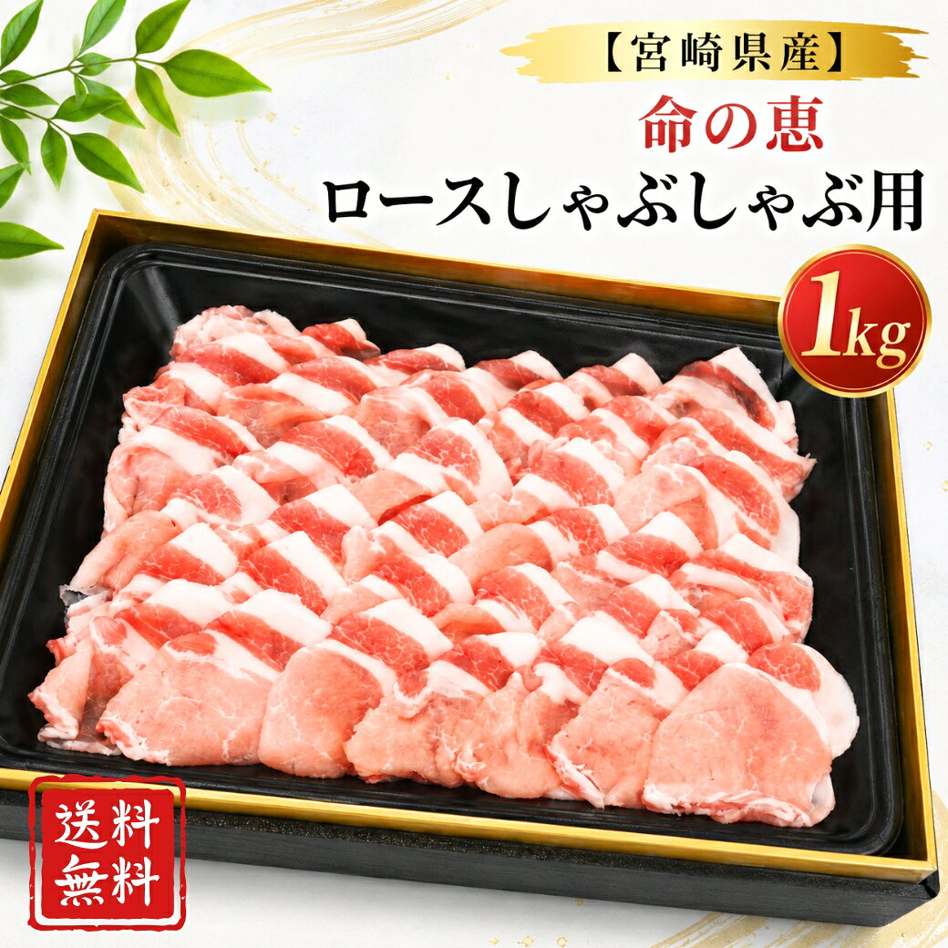 ギフト 御中元 送料無料 宮崎県産 ブランド豚 「 命の恵 ロースしゃぶしゃぶ用 1kg 」 豚肉 国産 豚ロース しゃぶしゃぶ 冷しゃぶ 鍋 お取り寄せ グルメ 贈答 内祝い お祝い お返し 熨斗対応 のし対応 ギフト包装 お歳暮 母の日 父の日 敬老の日 ごちそう 小野株式会社