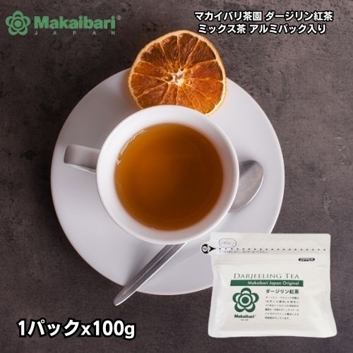 紅茶（2000円程度） マカイバリ茶園 ダージリン紅茶 ミックス茶 アルミパック入り 100g 「 ギフト 御中元 お中元 プレゼント おしゃれ 高級 ミックス リラックス 農園 インド産 インド 安心 紅茶 パック シルバーティップス ティータイム 有機ダージリン 癒し 内祝 贈答 御礼 」《 あす楽 》