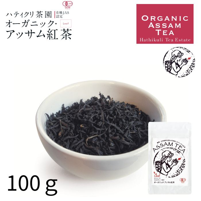 オーガニック 有機JAS認定 ハティクリ茶園 オーガニック アッサム紅茶 100g アルミパック入り オーソドックス 「 お中元 御礼 御祝 御中元 内祝い 香典返し アイスティー アッサム紅茶 スパイス 茶葉 ティータイム おうちカフェ アフタヌーンティー 」《 あす楽 》