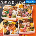 【 早期予約特典 】 早割り 冷蔵おせち 2026 【 京都「 祇おん 江口 」監修 おせち料理 祝 与段重 【 65品 】 4人前〜5人前(四段重・冷蔵・盛り...