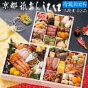 【 早期予約特典 】 早割り 冷蔵おせち 2026 【 京都「祇おん 江口」監修 おせち料理 祝 三段重 【 52品 】3人前〜4人前(冷蔵・盛り付け済み) x...