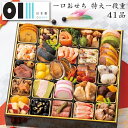 【 早期予約特典 】 早割り 東京 日本橋 OIKAWA【 41品 】 冷蔵おせち 2026 【 おせち料理 一口おせち 特大 一段重 41品 x 千代の一番 ...