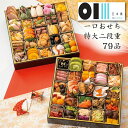 【 早期ご予約特典 】早割り 東京 日本橋 OIKAWA【 79品 】冷凍 【 おせち料理 和風 おせち料理 一口おせち 特大 二段重 79品 x 千代の一番ゴ...