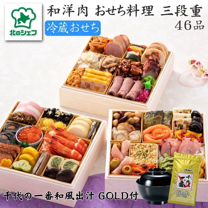 【 早期ご予約特典 付 】早割り 北海道「北のシェフ」【 46品 】冷蔵 【 おせち料理 和洋肉三段重x千代の一番 ゴールド 10包 唐辛子 30g 岩塩 50g セット 】「 送料無料 おせち料理 2024 和洋肉 2人前 3人前 三段重 新春 正月 高級 お出汁 お吸い物 」12月31日お届けのサムネイル