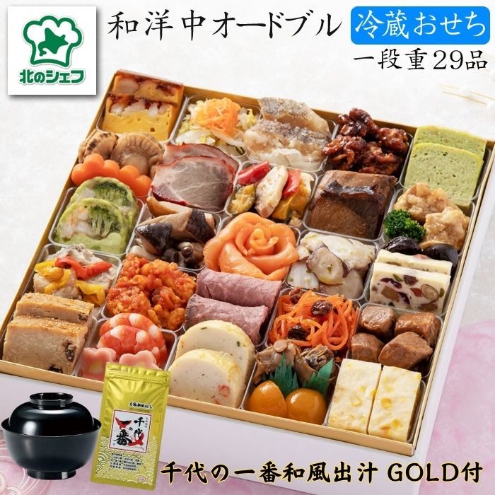 【 早期ご予約特典 付】早割り ポイント4倍 北海道「北のシェフ」【 29品 】 冷蔵 【 和洋中オードブル一段重x千代の一番 ゴールド 10包 唐辛子 30g 岩塩 50g セット 】「 送料無料 おせち料理 2024 和洋中 2人前 3人前 一段重 新春 正月 高級 オードブル 高級 お出汁 」のサムネイル
