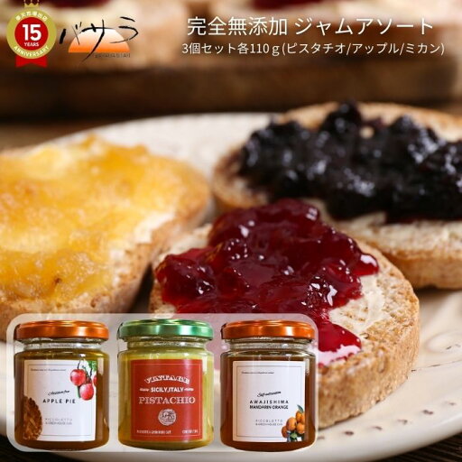 完全 無添加 ジャム PICCOLOTTO【 ジャム アソート 各100g 3個セット ( ピスタチオ アップル ミカン )】「 ジャム ギフト ジャム瓶 ジャム 瓶 おしゃれ ジャム 有機 無添加 国産 詰め合わせ セット 果物 フルーツ 果肉 こだわり 歳暮 お祝い 内祝い 敬老の日 プレゼント 」 完全 無添加 ジャム PICCOLOTTO【 ジャム アソート 各100g 3個セット ( ピスタチオ アップル ミカン )】「 ジャム ギフト ジャム瓶 ジャム 瓶 おしゃれ ジャム 有機 無添加 国産 詰め合わせ セット 果物 フルーツ 果肉 こだわり 歳暮 お祝い 内祝い 敬老の日 プレゼント 」