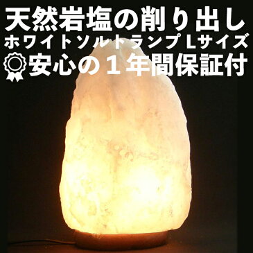 【ポイント5倍】ホワイト ソルトランプ 【サイズ:L】輸入商社【産直】【送料無料】