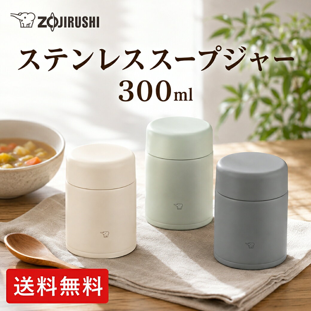 象印 ステンレススープジャー300ml 「 シームレスせん 食洗機対応 内祝い お中元 御中元 御歳暮 出産内祝い ギフト 内祝 出産祝い 贈答品 お誕生日 お返し ギフト対応 ラッピング お祝 御祝 記念品 出産内祝い プレゼント 快気祝い 粗供養 引出物 」 SW-LA30ーCM/GM/HM