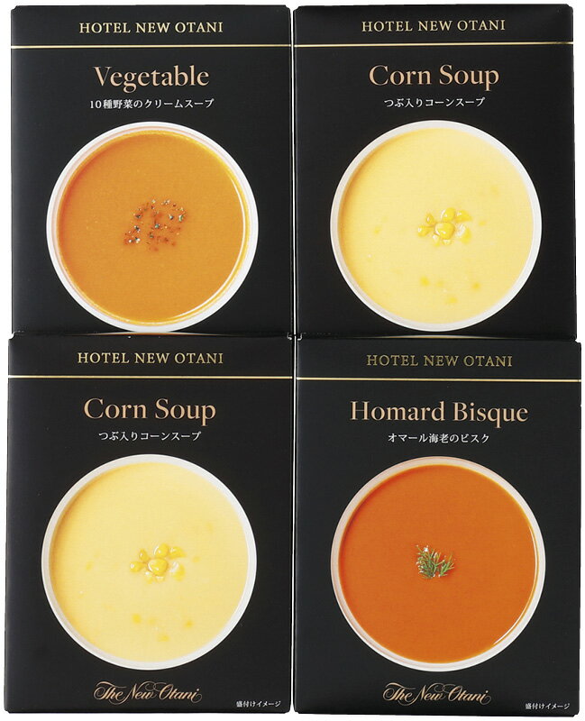 ホテルニューオータニ レトルトスープセット つぶ入りコーンスープ(150g)×2、10種野菜のクリームスープ・オマール海老のビスク(各150g)×各1「 ギフト 内祝い 引き出物 出産内祝い 快気祝い お返し 冬ギフト 食品 法人 内祝 」 【 送料無料 】