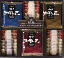 神戸浪漫 【 神戸の珈琲の匠&クッキーセット 】 「 ブレンド コーヒー セット お菓子 菓子折り 父の日 お中元 ギフト 内祝い 引き出物 結婚内祝い 快気祝...