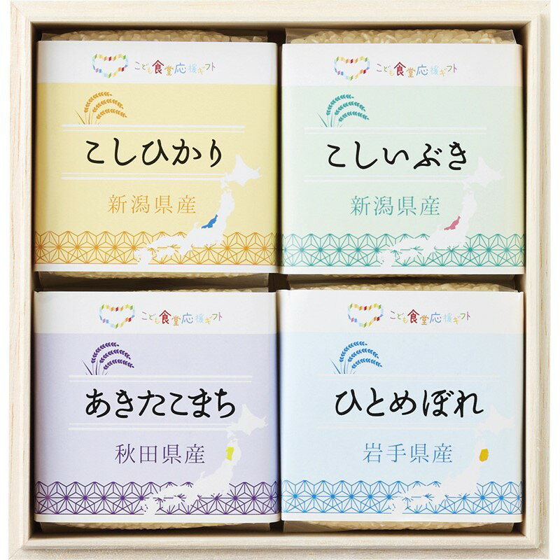 初代田蔵 【 こども食堂応援ギフト ブランド銘柄厳選食べくらべ お米 ギフトセット(木箱入) 】 新潟県産コシヒカリ・新潟県産こしいぶき 秋田県産あきたこまち 岩手県産ひとめぼれ (各300g)×各1 「 ギフト 米 こしひかり お米 内祝い 」