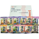 全国こだわり素材ラーメン「 お中元 御中元 早割り 2025 ギフト 内祝い 引き出物 出産内祝い 快気祝い お返し 内祝 」 【 送料無料 】【熨斗・名入れ 可】