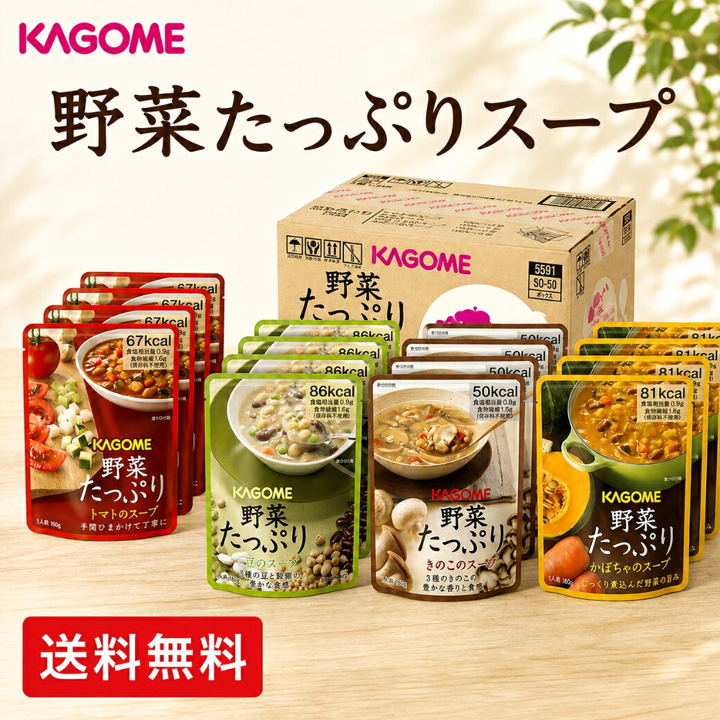 PRODUCT SPECIFICATIONS 商品仕様 メーカー カゴメ（KAGOME） 商品名 野菜たっぷりスープ 型番 SO-50 商品内容 野菜たっぷり トマトのスープ 160g×4 野菜たっぷり かぼちゃのスープ 160g×4 野菜たっぷり 豆のスープ 160g×4 野菜たっぷり きのこのスープ 160g×4 商品説明 野菜をたっぷり使用した、4種類のスープを詰め合わせました。 トマト・かぼちゃ・豆・きのこ、それぞれの素材を生かした味わいを手軽にお楽しみいただけます。 賞味期限 常温5年6ヶ月 保存方法 直射日光・高温多湿を避けて常温で保存してください。 アレルギー物質 乳成分・小麦 パッケージサイズ 約17.1×26.5×17.3cm 重量 約2.9kg JANコード 4901306036839 商品カテゴリ カレー・スープ 包装・のし 包装・のし対応可 ご注意 ※化粧箱ではなく、段ボールでのお届けとなります。 ※状況によりご注文が集中した場合、欠品となることがございます。 ※賞味期限は製造日からの期間です。お届け時の残存期間とは異なります。 ※軽減税率対象商品です。 こんな時にいかがですか？ギフトシーン 内祝い 出産内祝い 命名紙 命名札 出産祝い 結婚内祝い 結婚引き出物 結婚引出物 結婚式 結婚祝い 香典返し 弔事 法要 法事 志 四十九日 満中陰志 初盆 偲び草 粗供養 忌明け 七七日忌明け志 御見舞御礼 快気祝い 快気内祝い お見舞い 全快祝い 入学内祝い 進学内祝い お返し 返礼品 初節句 桃の節句 女の子 端午の節句 男の子 七五三 入学祝い 入園祝い 卒園祝い 卒業祝い お祝い セット 詰め合わせ ギフト プレゼント ごあいさつ ご挨拶 新築祝い 長寿祝い 金婚式 記念品 賞品 景品 越し のし 包装無料 ラッピング無料ちょうどいい価格で、ちゃんと贈れるギフト 3,000円～5,000円を中心に、食品も雑貨も選べるギフトストア 法人注文も歓迎・熨斗・直送対応 価格から選ぶ ご利用シーン 内祝い・誕生日・お礼・母の日・父の日・お中元・お歳暮・退職祝い・周年記念 食品のギフト 家族向け・法人向け・間違いない贈り物 形に残るギフト（雑貨） 記念品や女性向けギフト 当店が選ばれる理由 ・信頼できる仕入れ ・丁寧な検品 ・簡単ギフト対応（熨斗・メッセージ） ・安心の直送サービス 安心ギフトサービス ※金額のわかる書類は同封いたしません 法人様向けギフト ・大口注文対応 ・納期相談可 ・分納可能 ・請求書払い相談可 よくある質問 Q. 納品書は？ A. 同封いたしません（必要時対応可） Q. 直接発送できますか？ A. 可能です。備考にご記入ください 贈る人も、受け取る人も、ちょっと嬉しく。 ご褒美・華やかギフト 特別な日に選ばれる人気商品 一流シェフが生んだ宝石スイーツ 累計24万個突破 最中アイス＆ジェラート 話題・メディア紹介商品 テレビでも紹介された実力派 フレッシュ生揚げしょうゆ 弓削多 味坊集団の本格ラム肉料理 高級・季節の贈り物 目上の方や法人様にも 兵庫県産 香住ガニ 下関直送 ふく太郎 手土産・安心の定番 失敗しない贈り物 おおのミルク工房 日本で最初にできた 姿あられ 美容・雑貨ギフト 形に残る贈り物 話題のシリカ入り石鹸