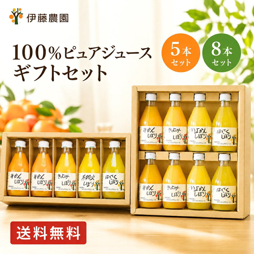 PRODUCT SPECIFICATIONS 商品仕様 メーカー 伊藤農園 商品名 100％ピュアジュース ギフトセット セット内容 5本セット みかん 180ml×2本 きよみ・不知火・はっさく 各180ml×1本 8本セット みかん・きよみ・いよかん・はっさく 各180ml×2本 内容量 5本セット：180ml×5本 8本セット：180ml×8本 商品説明 和歌山県産の柑橘を使用した、果汁100％のストレートジュースセットです。 皮をつぶさず、果肉だけをゆっくり搾る伊藤農園こだわりの製法により、アクや雑味が混じりにくく、濃厚でありながらすっきりとした味わいに仕上げています。 柑橘それぞれの甘み・酸味・香りを飲み比べてお楽しみいただけます。 特長 ・果汁100％ストレートジュース ・和歌山県産柑橘を使用 ・果肉だけをゆっくり搾るこだわり製法 ・濃厚なのにすっきりとした味わい ・飲みきりやすい180mlサイズ ・複数の柑橘を楽しめるギフトセット 商品番号 5本セット：50705g-2 8本セット：50708G パッケージサイズ 5本セット：約16×34×6.5cm 8本セット：約28.5×26×6cm 重量 5本セット：約1.7kg 8本セット：約2.9kg JANコード 5本セット：4515244625057 8本セット：4515244625088 賞味期限 常温1年 保存方法 直射日光・高温多湿を避けて常温で保存してください。 商品カテゴリ 飲料 包装・のし 条件付き対応可 ご注意 ※果汁成分が沈殿する場合がありますが、品質には問題ありません。よく振ってからお召し上がりください。 ※開栓後は冷蔵庫で保存し、お早めにお召し上がりください。 ※賞味期限は製造日からの期間です。お届け時の残存期間とは異なります。 ※商品のデザイン・内容などが変更になる場合がございます。 ※軽減税率対象商品です。