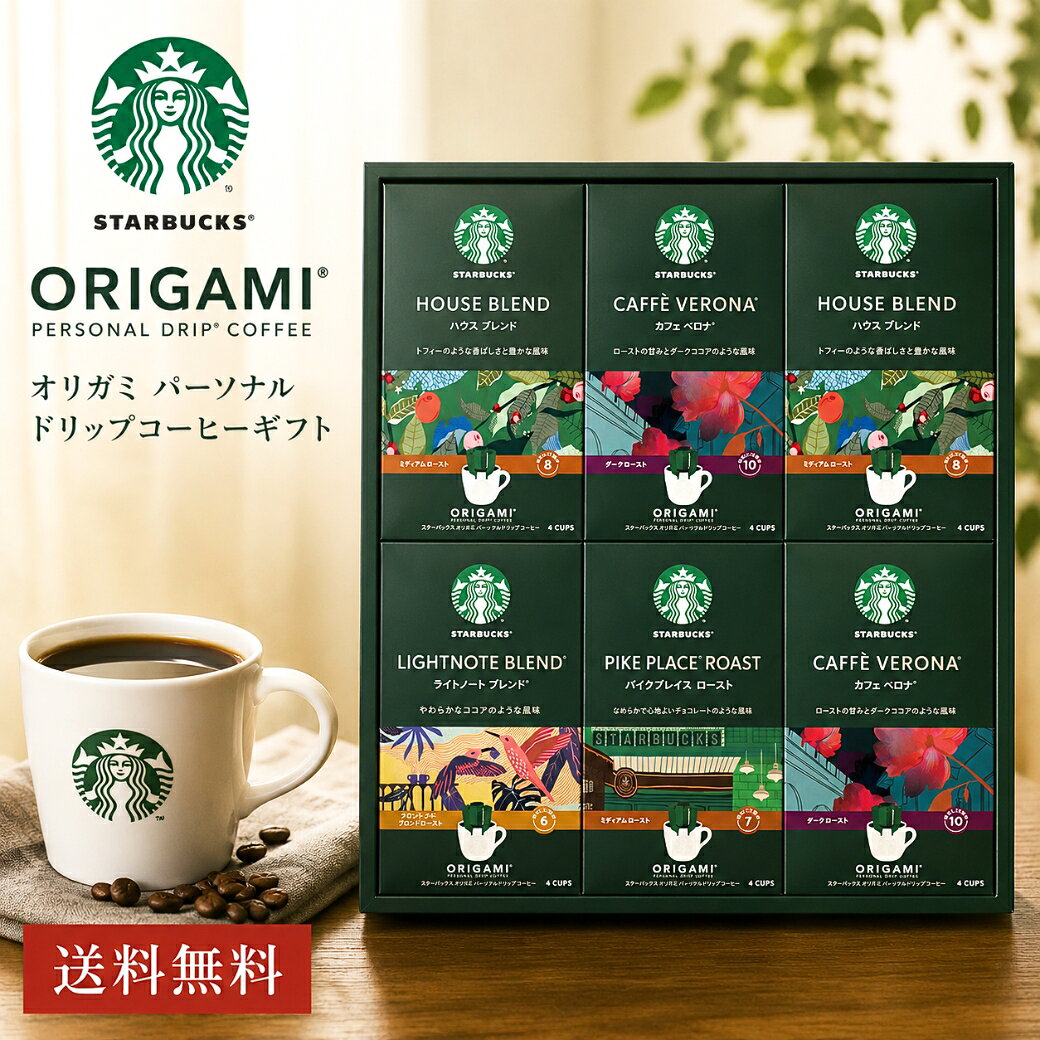 スターバックス オリガミ パーソナルドリップコーヒーギフト 「 父の日 お中元 早...