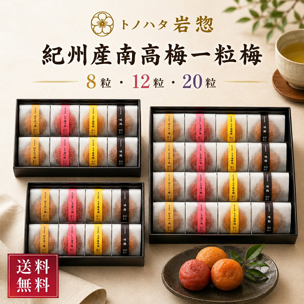 PRODUCT SPECIFICATIONS 商品仕様 メーカー トノハタ 商品名 岩惣 紀州産南高梅一粒梅 商品内容 8粒 はちみつ梅・しそ漬け梅・うす塩味梅・味梅 ×各2粒 12粒 はちみつ梅・しそ漬け梅・うす塩味梅・味梅 ×各3粒 20粒 はちみつ梅・しそ漬け梅・うす塩味梅・味梅 ×各5粒 塩分 はちみつ梅・しそ漬け梅・うす塩味梅：約3％ 味梅：約6％ 商品説明 果肉の柔らかな完熟の特選紀州産南高梅を、一粒ずつ丁寧に個包装しました。 はちみつ梅・しそ漬け梅・うす塩味梅・味梅の4種類の味わいを楽しめる梅干アソートです。 パッケージサイズ 8粒：約12.5×21.6×4.6cm 12粒：約18.6×21.6×4.6cm 20粒：約24.6×26.9×4.6cm 重量 8粒：約0.3kg 12粒：約0.4kg 20粒：約0.6kg 賞味期限 常温6ヶ月 型番 8粒：IHI-W08 12粒：IHI-W12 20粒：IHI-W20 JANコード 8粒：4560210590617 12粒：4560210590419 20粒：4560210590426 商品カテゴリ 漬物・梅干