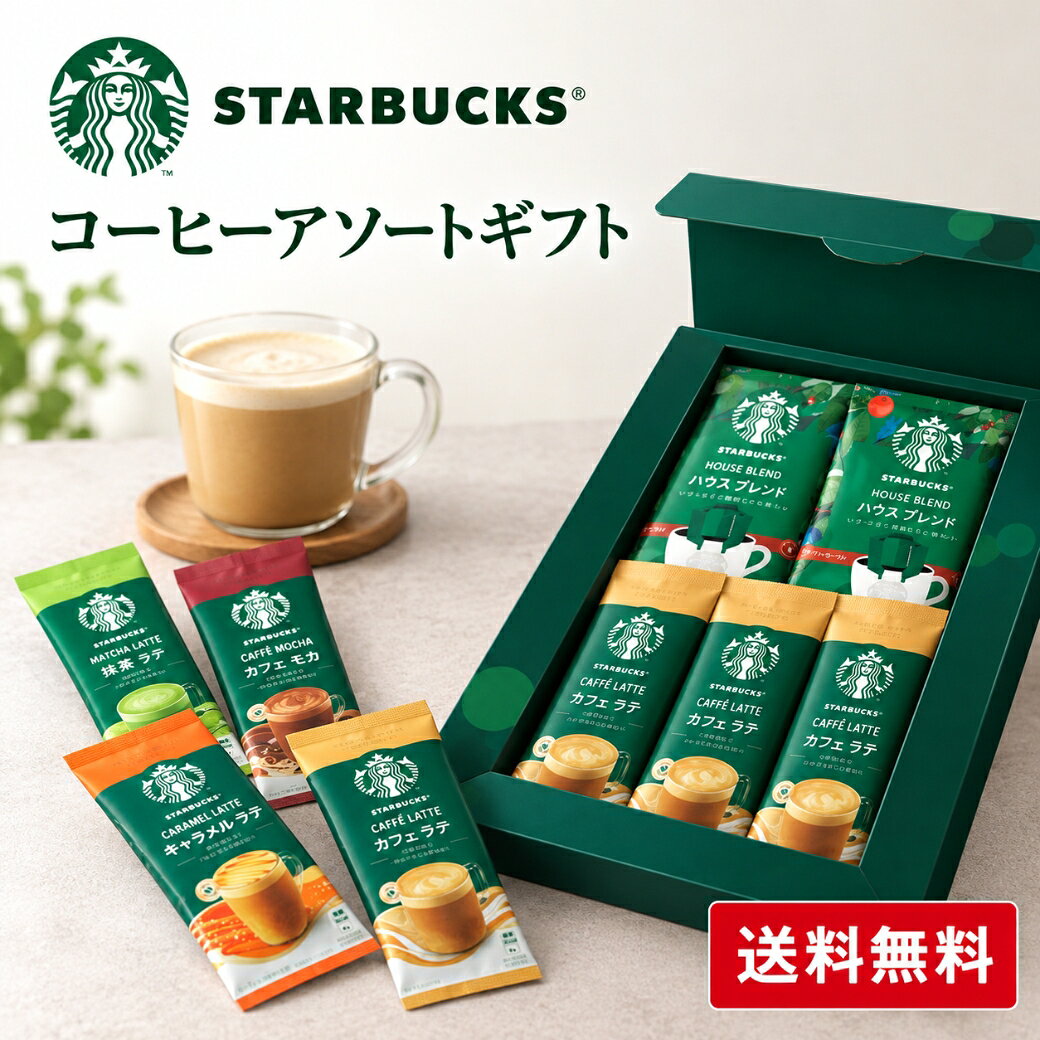 楽天スーパーSALE 10％OFF スターバックス ドリップパック カフェオレ インスタントコーヒーアソートギフト SBE-10B メール便 のし・包装・メッセージカード不可 / スタバ コーヒー 詰め合わせ お試しセット 自宅用 プチギフト JGS
