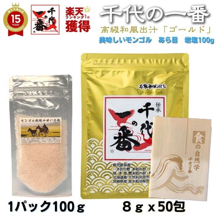 出汁パック 岩塩 だしパック かつおだし無添加 【 モンゴル岩塩 粗目 岩塩100g 千代の一番「ゴールド 50包 」セット 】【 送料無料 】 「 出汁 パック 粉末 無添加 ギフト お中元 家庭用 粉末だし 国産 天然岩塩 岩塩 塩 天然岩塩 飲む出汁 プレゼント 」