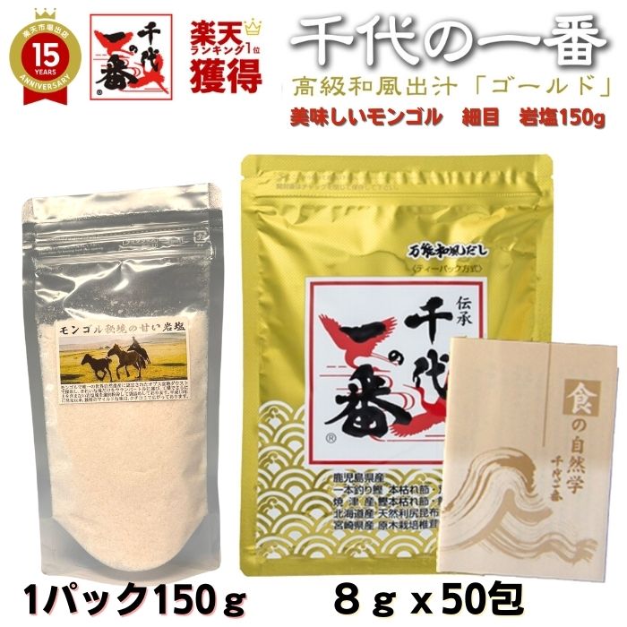 出汁パック 岩塩 出汁 だしパック 【 モンゴル 岩塩 細め岩塩150g 無添加 千代の一番「ゴールド」セット 【送料無料】 出汁 パック 粉末 無添加 ギフト お中元 家庭用 粉末だし 国産 天然岩塩 モンゴル国 ウブス県産の「ジャムツダウス」 飲むお出汁 飲むだし 飲む出汁