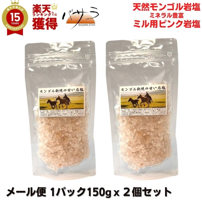 岩塩 ミル 塩 天然岩塩 無添加 【 モンゴル岩塩 大袋 つぶつぶ 150g×2袋 セット ミル用 】「ジャムツダウス」【 ピンク岩塩 無添加 添加物なし 清め 清め塩 浄化 ミネラル 血圧 ギフト お塩 天然塩 自然塩 プレゼント ソルト しお 楽天ランキング1位 】