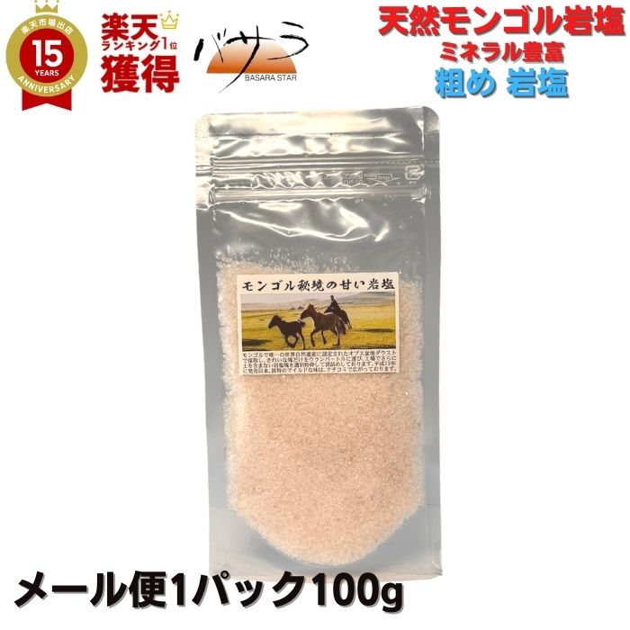 岩塩 塩 天然岩塩 無添加 スパイス【 モンゴル岩塩 あら目 薄い ピンク岩塩 100g 】 無添加 添加物な 【送料無料】 メール便「 清め 清め塩 浄化 ミネラル 血圧 健康 採掘 岩塩 お塩 天然塩 自然塩 高級 食用 料理 おすすめ ソルト しお ギフト プレゼント 」