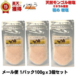 岩塩 塩 天然岩塩 無添加 スパイス【モンゴル岩塩 粗め 薄いピンク 100g x3 】 メール便 【 送料無料 】 添加物なし 「 清め 清め塩 浄化 ミネラル 血圧 健康 採掘 岩塩 お塩 天然塩 自然塩 高級 食用 料理 おすすめ ソルト しお セット プレゼント ギフト 」