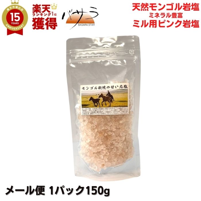 岩塩 ミル 塩 天然岩塩 無添加 スパイス 【 モンゴル岩塩 大袋 つぶ粗め 150g 】ミル用 の ピンク岩塩 「 ジャムツダウス 」「　無添加 添加物なし 清め 清め塩 浄化 ミネラル 血圧 健康 採掘 岩塩 お塩 天然塩 自然塩 高級 食用 料理 おすすめ ソルト しお 」