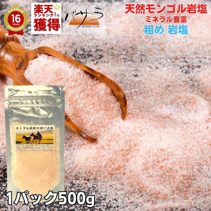 岩塩 ミル 塩 天然岩塩 無添加 スパイス 【 モンゴル岩塩 あら目 薄い ピンク岩塩 500g 1袋 】 粗目 添加物なし 天然岩塩 【 送料無料 】 メール便「 清め 清め塩 浄化 ミネラル 血圧 健康 お塩 天然塩 自然塩 高級 食用 料理 ソルト しお ギフト プレゼント 」