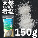 【ポイント最大43倍】モンゴル岩塩 粗め 150g 5パック