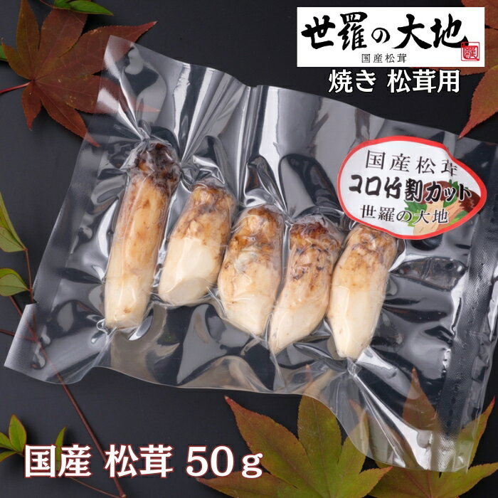 焼き松茸用 約10gx5枚「 松茸 送料無料 国産 松茸ごはん マツタケ まつたけ まつたけごはん 冷凍 きのこ キノコ ご飯のお供 ギフト 引き出物 引出物 結婚内祝い 出産内祝い 引越し ご挨拶 お返し 」