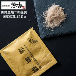 田野屋塩二郎謹製 国産松茸塩10g「 塩 厳選 希少 高級 松茸 送料無料 国産 松茸ごはん マツタケ まつたけ まつたけごはん 冷凍 きのこ キノコ ご飯のお供 ギフト 引き出物 引出物 結婚内祝い 出産内祝い 引越し ご挨拶 お返し 」