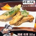 国産 松茸 天ぷら すき焼き用 50g「 鍋 すき焼き すきやき 松茸 送料無料 国産 松茸ごはん マツタケ まつたけ まつたけごはん 冷凍 きのこ キノコ ご飯のお供 ギフト 引き出物 引出物 結婚内祝い 出産内祝い 引越し ご挨拶 お返し 」 2