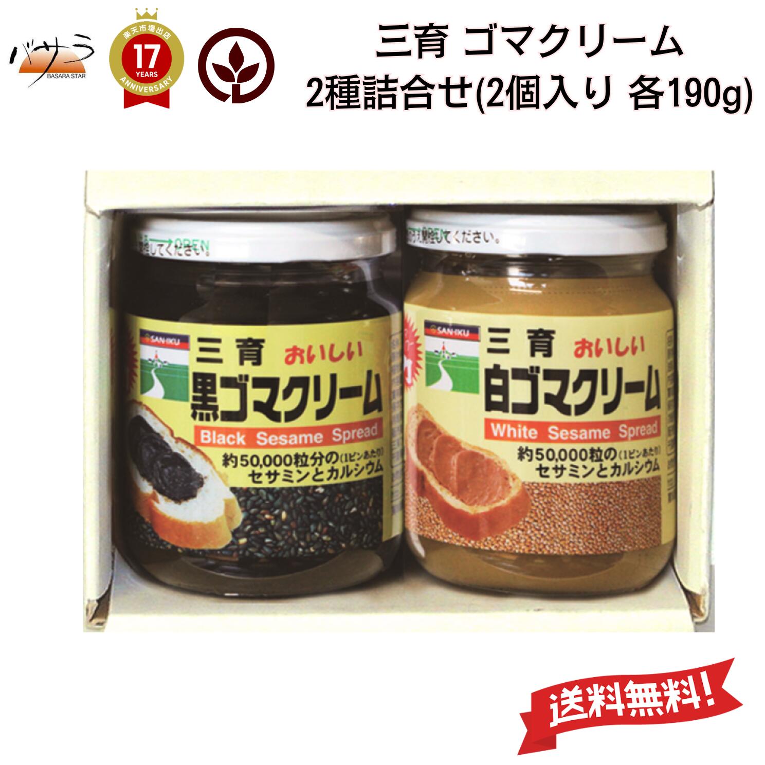 三育フーズ 【 三育クリーム 詰合せ 2個入 各190g 黒ゴマ 白ゴマ 】 ギフト 贈答 「 調味料 瓶 ごま 胡麻 ペースト 練りゴマ ねりごま ねり胡麻 白ごま 黒ごま ギフト セサミン 内祝い 引き出物 出産内祝い 快気祝い お返し 法人 内祝 」 【 送料無料 】 GC-12