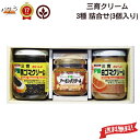 三育フーズ 【 三育クリーム 詰合せ 3個入 150g 〜190g ( 黒 アーモンド 白 )】 ギフト 贈答 「 調味料 瓶 ごま 胡麻 ペースト 練りゴマ ...