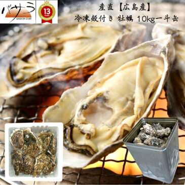 広島県 安芸津産 【冷凍殻付き 牡蠣 】一斗缶10kg (90～110個目安) 要加熱 送料無料「 殻付き 牡蠣 殻付き 牡蛎 牡蠣 殻付 広島産 カキ 加熱用 送料無料 BBQ 御中元 父の日 ギフト 食べ物 お中元 お歳暮 フードロス削減 バーベキュー食材 海産物 魚介類 貝 」