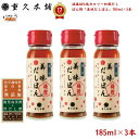 【 ギフト 贈答用 】 減塩40%低カロリー和風だしぽん酢『美味だしぽん』185ml×3本 梅鰹「 無添加 送料無料 健康酢 こだわり 高級 ビネガー お酢 調...