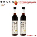 【 ギフト 贈答用 】 鹿児島県産鰹節酢と柚子果汁でコクある旨ぽんず 化学調味料 保存料 香料無添加 【 健康 黒酢 ぽんず 500ml×2本 】「 無添加 送...