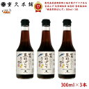 【 ギフト 御年賀 】 鹿児島県産鰹節酢と柚子果汁でコクある旨ぽんず 化学調味料 保存料 香料無添加 【 健康 黒酢 ぽんず 300ml×3本 】「 無添加 送...