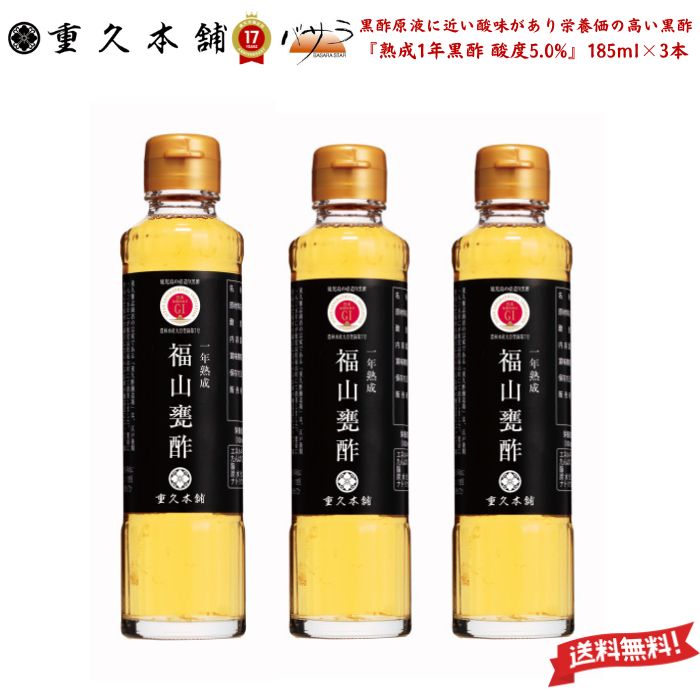【 ギフト 贈答用 】 より黒酢原液に近い酸味があり栄養価の高い黒酢【 熟成1年黒酢 酸度5.0% 185ml×3本 】「 無添加 送料無料 健康酢 こだわり 高級 ビネガー お酢 調味料 ドリンク まろやか 飲みやすい のむお酢 飲むお酢 料理 お祝い 内祝い ギフト プレゼント 」