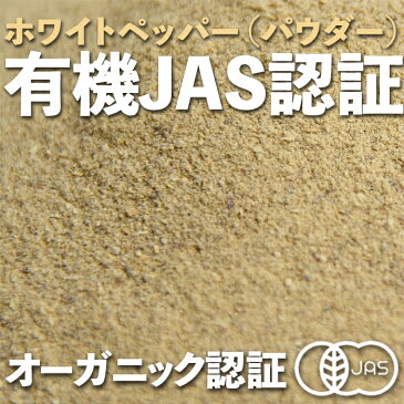 【有機JAS】 オーガニック ホワイトペッパー パウダー 1kg スリランカ産【送料無料】