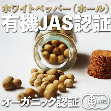 【有機JAS】 オーガニック ホワイトペッパー ホール 500g スリランカ産【送料無料】